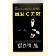 Поразительные мысли. Жизненная мудрость Брюса Ли