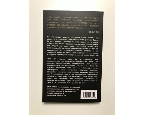Поразительные мысли. Жизненная мудрость Брюса Ли
