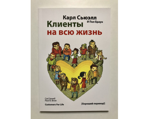 Клиенты на всю жизнь Пол Браун, Карл Сьюэлл