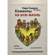 Клиенты на всю жизнь Пол Браун, Карл Сьюэлл
