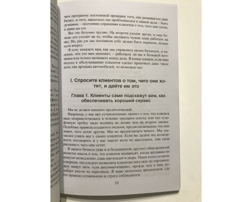 Клиенты на всю жизнь Пол Браун, Карл Сьюэлл