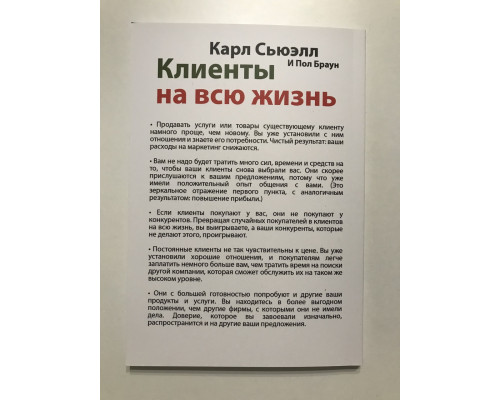 Клиенты на всю жизнь Пол Браун, Карл Сьюэлл