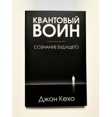 Квантовый воин: сознание будущего. Джон Кехо