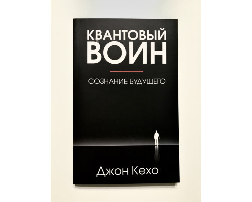 Квантовый воин: сознание будущего. Джон Кехо