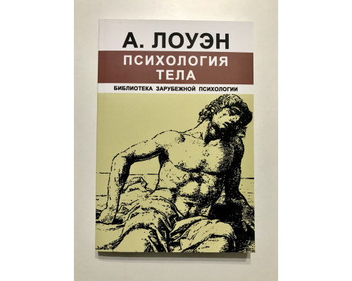 Психология тела. Александр Лоуэн