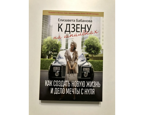 К дзену на шпильках. Как создать новую жизнь и дело мечты с нуля. Елизавета Бабанова