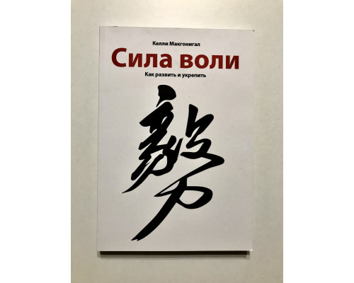 Сила воли. Как развить и укрепить. Келли Макгонигал