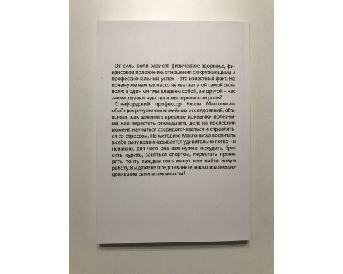 Сила воли. Как развить и укрепить. Келли Макгонигал