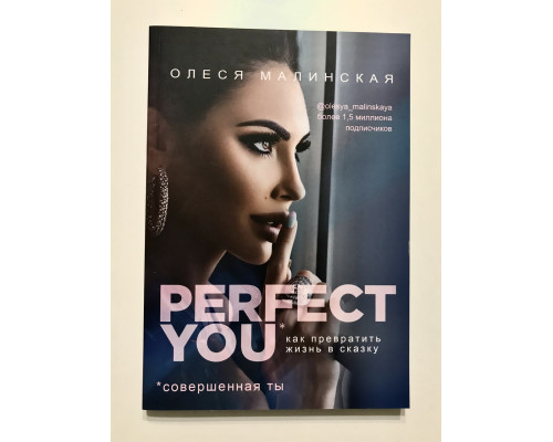 Perfect you: как превратить жизнь в сказку. Олеся Малинская