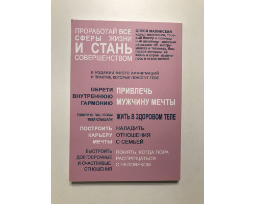 Perfect you: как превратить жизнь в сказку. Олеся Малинская
