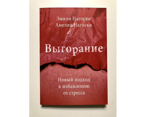 Выгорание. Эмили Нагоски