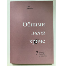 Обними меня крепче. 7 диалогов для любви на всю жизнь. Сью Джонсон
