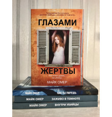 Комплект книг: Внутри убийцы+Заживо в темноте+Глазами жертвы+Как ты умрешь. Майк Омер.