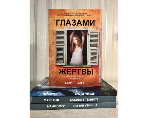 Комплект книг: Внутри убийцы+Заживо в темноте+Глазами жертвы+Как ты умрешь. Майк Омер.