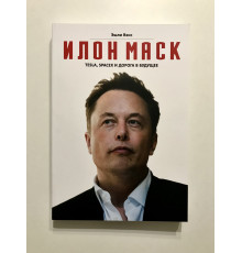 Ілон Маск Tesla, SpaceX та дорога в майбутнє. Ешлі Венс