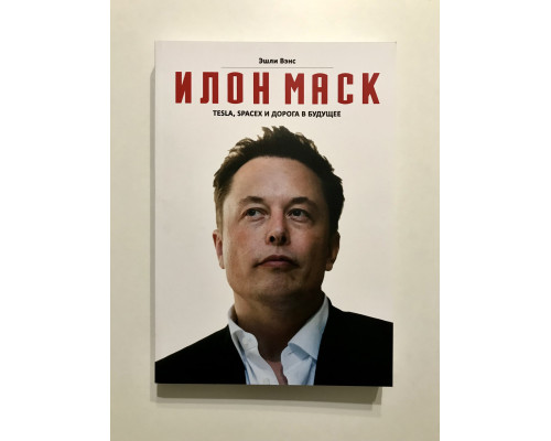 Ілон Маск Tesla, SpaceX та дорога в майбутнє. Ешлі Венс