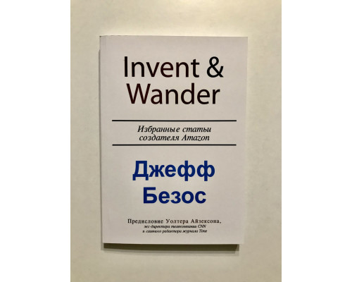 Invent and Wander. Избранные статьи создателя Amazon Джеффа Безоса. Айзексон