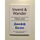 Invent and Wander. Избранные статьи создателя Amazon Джеффа Безоса. Айзексон
