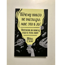 Почему никто не рассказал мне это в 20? Тина Силиг