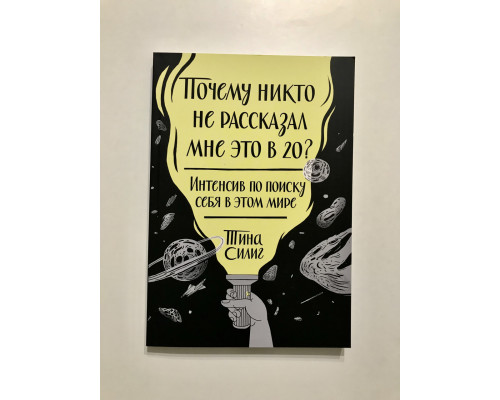 Почему никто не рассказал мне это в 20? Тина Силиг