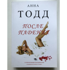 После падения. Анна Тодд