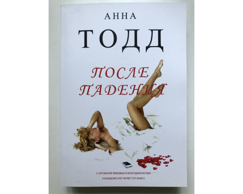 После падения. Анна Тодд