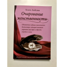 Очарование женственности. Хелен Анделин