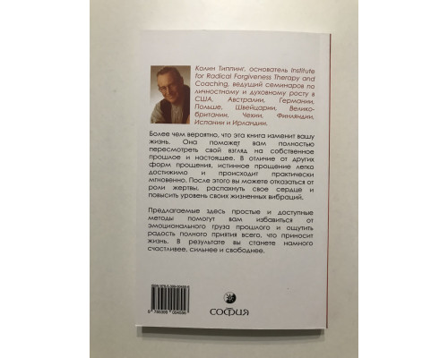 Радикальное Прощение. Колинг Типпинг