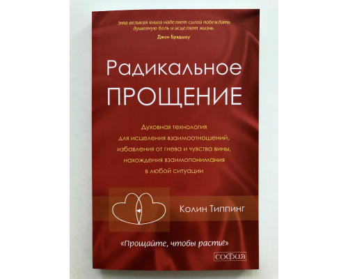 Радикальное Прощение. Колинг Типпинг