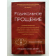 Радикальное Прощение. Колинг Типпинг