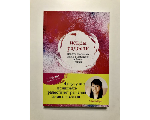 Іскри радості. Просте щасливе життя в оточенні улюблених речей. Марі Кондо