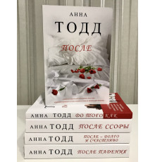 Комплект книг: После + После падения + После ссоры + После долго и счастливо + До того как. Анна Тодд