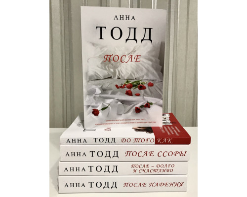 Комплект книг: После + После падения + После ссоры + После долго и счастливо + До того как. Анна Тодд