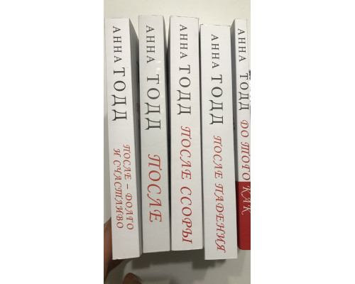 Комплект книг: После + После падения + После ссоры + После долго и счастливо + До того как. Анна Тодд