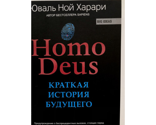 Homo Deus. Краткая история будущего. Юваль Ной Харари