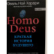 Homo Deus. Краткая история будущего. Юваль Ной Харари