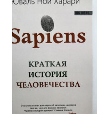 Sapiens. Краткая история человечества. Юваль Ной Харари