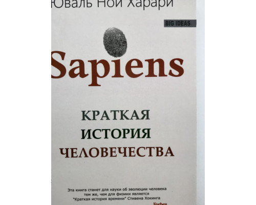 Sapiens. Краткая история человечества. Юваль Ной Харари