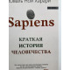 Sapiens. Краткая история человечества. Юваль Ной Харари