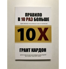 Правило в 10 раз больше. Единственное, что отличает успех от поражения. Грант Кардон