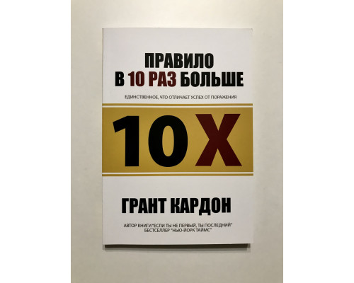Правило в 10 раз больше. Единственное, что отличает успех от поражения. Грант Кардон