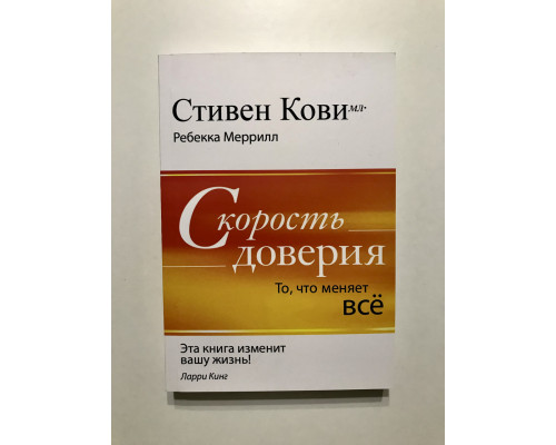 Скорость доверия. То, что меняет все. Стивен Кови