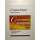 Скорость доверия. То, что меняет все. Стивен Кови