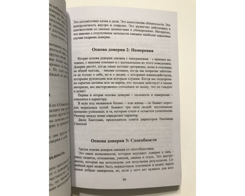 Скорость доверия. То, что меняет все. Стивен Кови