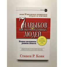 7 навыков высокоэффективных людей. Мощные инструменты развития личности. Стивен  Кови.