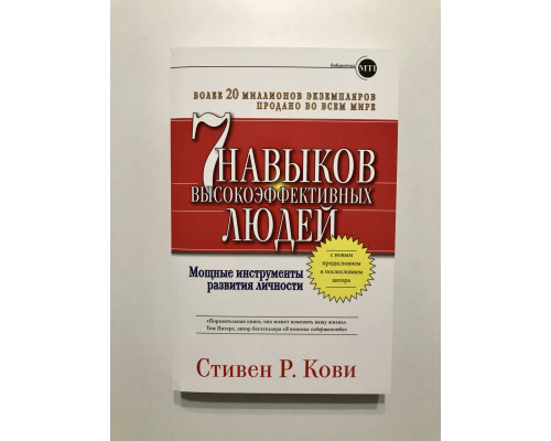 7 навыков высокоэффективных людей. Мощные инструменты развития личности. Стивен  Кови.