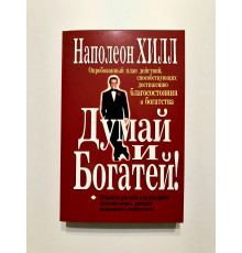 Думай и богатей. Наполеон Хилл
