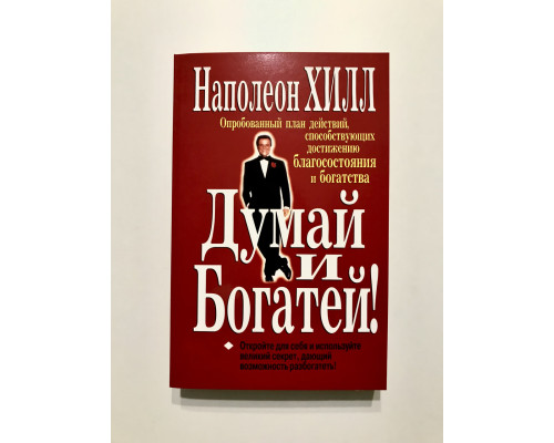 Думай и богатей. Наполеон Хилл