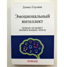 Эмоциональный интеллект. Дэниел Гоулман