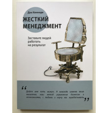 Жесткий менеджмент. Заставьте людей работать на результат. Дэн Кеннеди